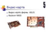 Видео карта. Видео карта фирмы ASUS Radeon 9800. 5