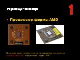 процессор. Процессор фирмы AMD. Отдельная радио деталь и что на ней находиться это является конфиденциальной информацией фирмы AMD