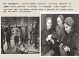 Моя прабабушка Лаптева Мария Ивановна 16-летней девочкой во время войны работала на заводе, а в свободное время ездила на заготовку дров для армии, вязала носки и варежки для солдат, шила для них кисеты для махорки.