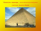 Египетские пирамиды - величайшие архитектурные памятники Древнего Египта