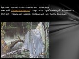 Русалка — в восточнославянских поверьях женский демонологический персонаж, пребывающий на земле в течение Русальной недели (неделя до или после Троицы).