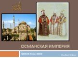 Османская империя. Кризис в xlx веке Джабаев М-Амин