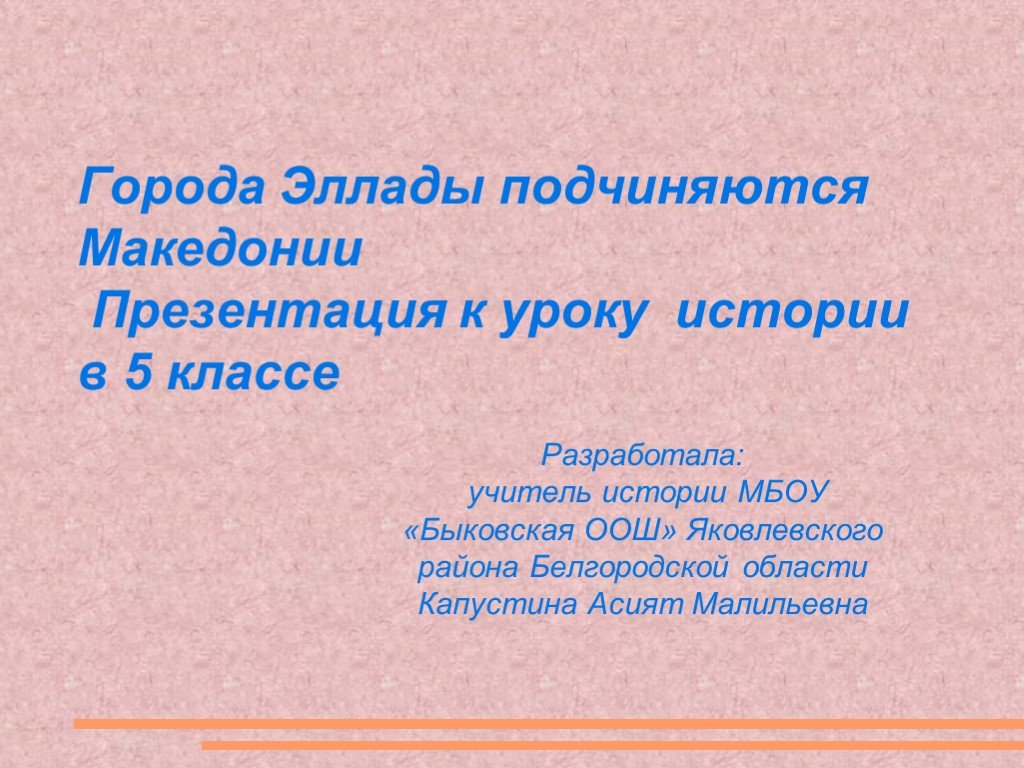 Презентация города эллады подчиняются македонии 5 класс история фгос