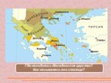 Где находилось Македонское царство? Как называлась его столица?