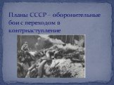 Планы СССР – оборонительные бои с переходом в контрнаступление