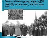 Только по Саракамышскому отряду из 2786 награжденных за 1914 г. было более 980 кубанцев, по Ольгинскому - из 1321 около 440.