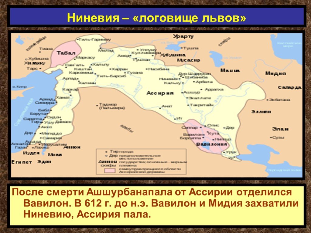 Ниневия история 5 класс впр. Ниневия Ассирия на карте. Ассирийская Военная держава 5 класс. Ассирийская держава карта.