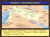 После смерти Ашшурбанапала от Ассирии отделился Вавилон. В 612 г. до н.э. Вавилон и Мидия захватили Ниневию, Ассирия пала.
