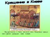 Возвратившись в Киев, великий князь Владимир прежде всего крестил двенадцать своих сыновей. Крещение в Киеве