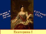Екатерина I. 28 января (8 февраля) 1725 года. 6 (17 мая) 1727 г.