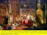 7 (18) мая 1724 Пётр короновал Екатерину императрицей в московском Успенском соборе. Это была вторая на Руси коронация женщины-супруги государя (после коронации Марины Мнишек Лжедмитрием I в 1605 г.).