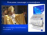 Рождение календаря и понтифики. Что общего между Папой Римским… и календарем ?!