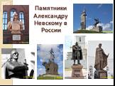Памятники Александру Невскому в России