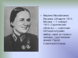 Мари́на Миха́йловна Раско́ва (28 марта 1912, Москва — 4 января 1943, Саратовская область) — советская лётчица-штурман, майор; одна из первых женщин, удостоенная звания Герой Советского Союза.