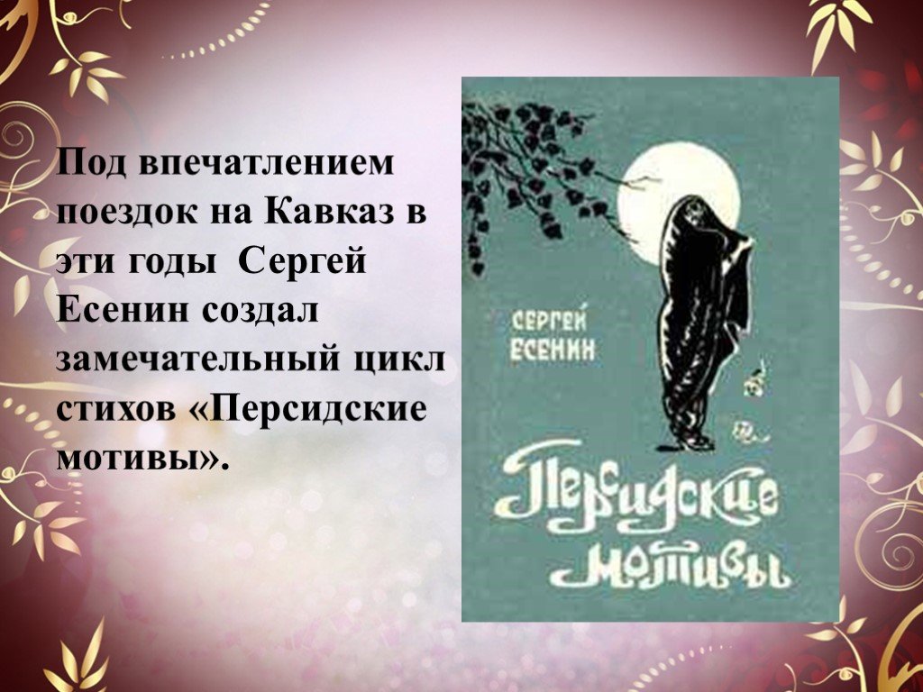 Персидские мотивы есенин. Сергей Есенин цикл персидские мотивы. Персидские мотивы Есенина. Персидские мотивы Есенин книга. Сергея Есенина «персидские мотивы».