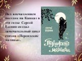 Под впечатлением поездок на Кавказ в эти годы Сергей Есенин создал замечательный цикл стихов «Персидские мотивы».