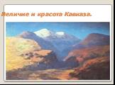 Величие и красота Кавказа.