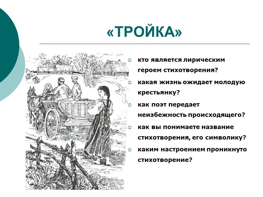 Какими настроениями пронизано стихотворение. Тройка стихотворение Некрасова. Н А Некрасов тройка стих. Стихотворение н.а. Некрасова 