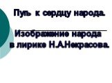 Путь к сердцу народа. Изображение народа в лирике Н.А.Некрасова.