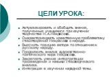 ЦЕЛИ УРОКА: Актуализировать и обобщить знания, полученные учащимися при изучении творчества Н.А.Некрасова. Охарактеризовать нравственную проблематику стихотворений Некрасова о народе. Выяснить позицию автора по отношению к русскому народу. Продолжить анализ художественно-поэтического мира Некрасова.