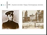 1909 г.- Булгаков оканчивает Первую Александровскую гимназию.
