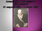 Александр Николаевич Островский 31 марта 1823 - 2 июня 1886