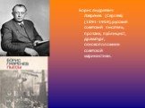 Борис Андреевич Лавренев (Сергеев) (1891-1959), русский советский писатель, прозаик, публицист, драматург, основоположник советской маринистики.