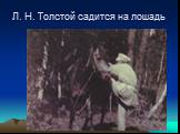 Л. Н. Толстой садится на лошадь