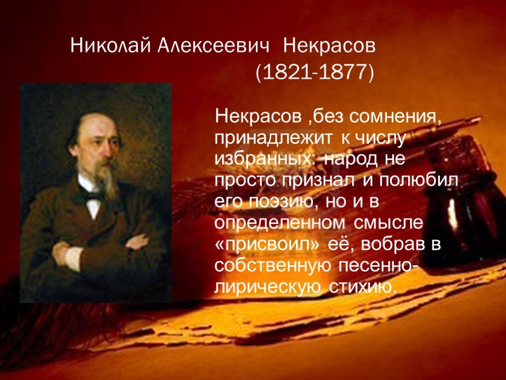 Небольшая биография. Некрасов 1877. Некрасов Николай Алексеевич слайд. Некрасов Николай Алексеевич презентация. Николай Некрасов презентация.