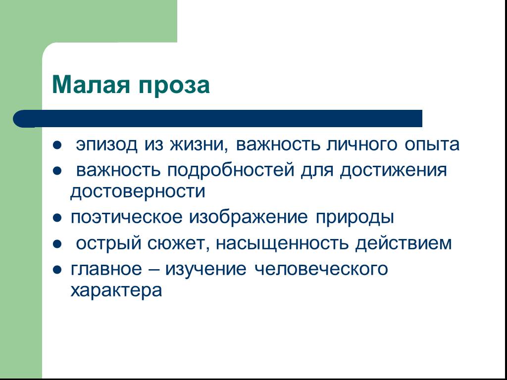 Проза это в литературе. Малая проза. Малая проза примеры. Маленькие прозы. Проза пример.