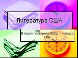 Литература США. Вторая половина XIXв. – начало XXв.