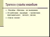 Трагизм судьбы индейцев. Индейцы обречены на вымирание Истребление индейцев – проявление внесоциального вечного закона «Закон жизни»