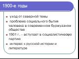 1900-е годы. уход от северной темы проблема социального бытия человека в современном буржуазном обществе 1901 г. – вступает в социалистическую партию интерес к русской истории и литературе