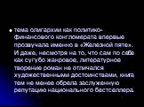 тема олигархии как политико-финансового конгломерата впервые прозвучала именно в «Железной пяте». И даже, несмотря на то, что сам по себе как сугубо жанровое, литературное творение роман не отличался художественными достоинствами, книга тем не менее обрела заслуженную репутацию национального бестсел