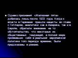 Однако признания «Железная пята» добилась лишь после 1933 года. Когда к власти в Германии пришли нацисты во главе с Гитлером, аналитики как в Америке, так и в Европе, обратили внимание на то обстоятельство, что некоторые из общественных тенденций, в полной мере проявивших себя в реальной европейской