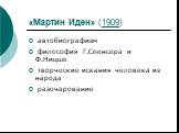 «Мартин Иден» (1909). автобиографизм философия Г.Спенсера и Ф.Ницше творческие искания человека из народа разочарование