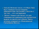 Уильям Фолкнер писал, что Марк Твен был «первым по-настоящему американским писателем, и все мы с тех пор — его наследники» Эрнест Хемингуэй писал, что вся современная американская литература вышла из одной книги Марка Твена, которая называется «Приключения Гекльберри Финна».