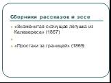 Сборники рассказов и эссе. «Знаменитая скачущая лягушка из Калавераса» (1867) «Простаки за границей» (1869)