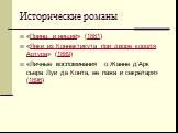 Исторические романы. «Принц и нищий» (1881) «Янки из Коннектикута при дворе короля Артура» (1889) «Личные воспоминания о Жанне д’Арк сьера Луи де Конта, ее пажа и секретаря» (1896)