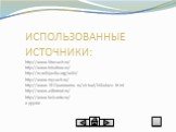 ИСПОЛЬЗОВАННЫЕ ИСТОЧНИКИ: http://www.litrasoch.ru/ http://www.tvkultura.ru/ http://ru.wikipedia.org/wiki/ http://www.mysoch.ru/ http://www.1812panorama.ru/virtual/Nikolaev.html http://www.a4format.ru/ http://www.belcanto.ru/ и другие