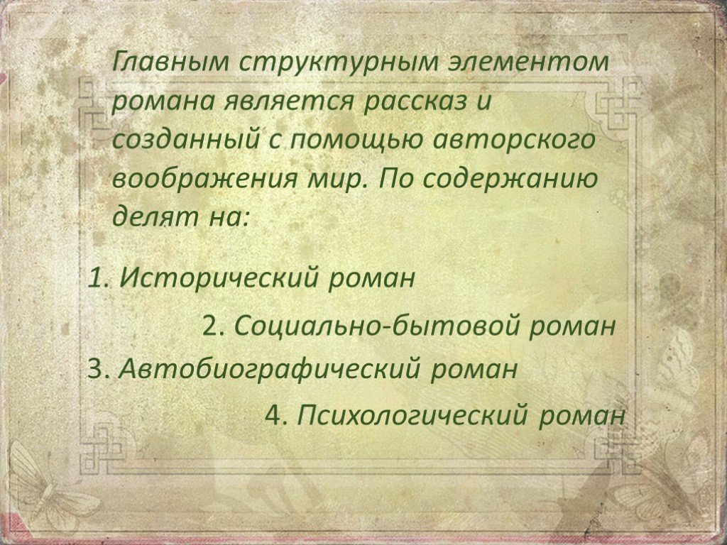 Исторический роман презентация