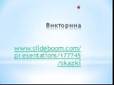 Викторина www.slideboom.com/presentations/177745/skazki