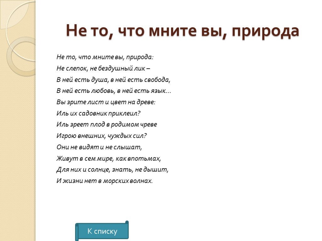 Стихотворение тютчева не то что мните вы. Не то что мните вы природа Тютчев. Стихотворение не то что мните вы природа. Не то что мните вы. Тютчев не то что мните.