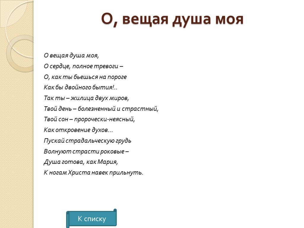 О вещая душа моя тютчев. Стихотворение Тютчева о Вещая душа моя. Стихи Тютчева и Фета. О Вещая душа моя о сердце полное тревоги.