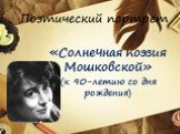 «Солнечная поэзия Мошковской» (к 90-летию со дня рождения)