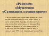 Для спасения сына Ахматова написала стихи ко дню рождения И.Сталина, обратилась к нему с просьбой. Вскоре освобожденный, сын вновь был арестован, во время войны воевал на фронте до победного конца, а в1949 году его посадили в третий раз, и лишь в мае 1956 года он оказался на свободе. «Реквием» «Муже