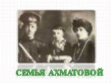 Семья Ахматовой