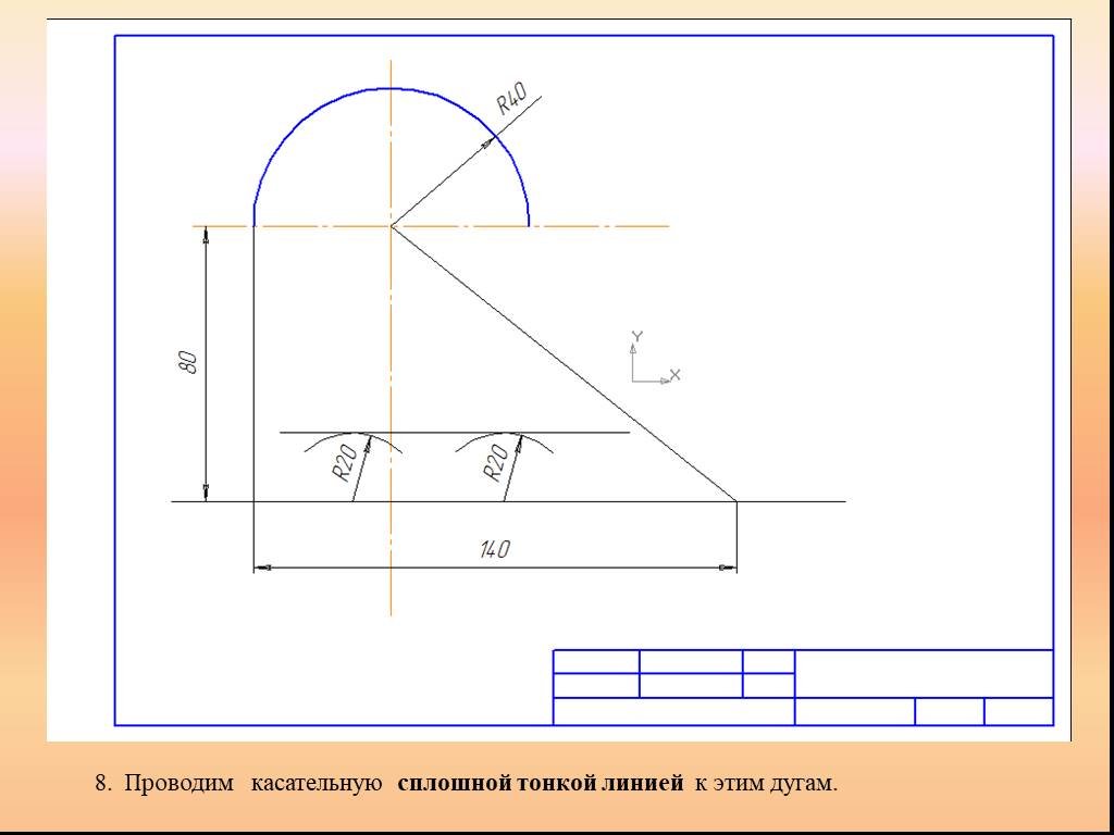 Построим рисунок построим радиус. Точки сопряжения на чертеже. Обозначение радиуса на чертеже. Радиус сопряжения на чертеже. Чертеж дуги.