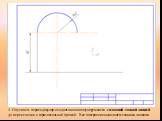 4. Опускаем перпендикуляр из одного конца полуокружности сплошной тонкой линией до пересечения с горизонтальной прямой. Все построения выполняем тонкими линиями.