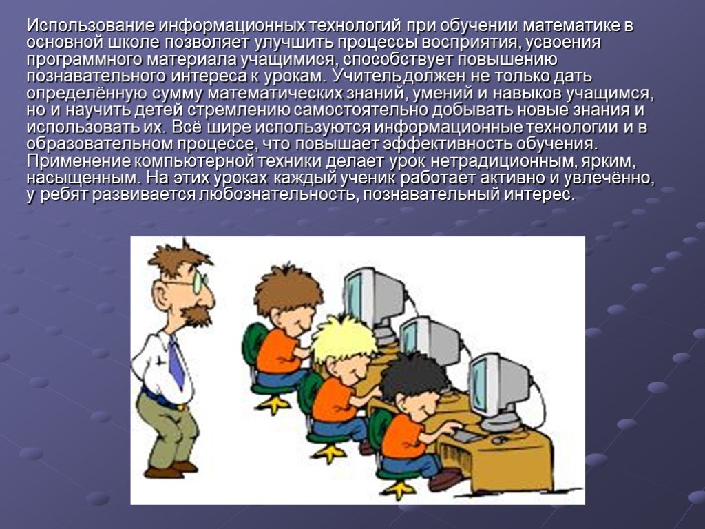 На уроках математики при изучении. Информационные технологии на уроке. Информационные технологии в математике. Информационные технологии в обучении математике. Презентация математика в информационных технологиях.